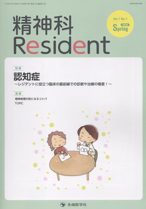 精神科Resident（Vol．7 No．1（2026）