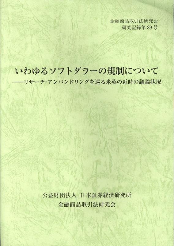 いわゆるソフトダラーの規制について　リサーチ・アンバンドリングを巡る米英の近時の （金融商品取引法研究会研究記録） [ 金融商品取引法研究会 ]
