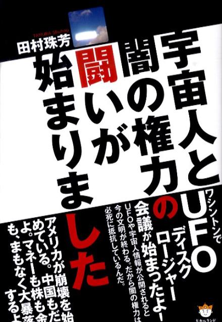 宇宙人と闇の権力の闘いが始まりました