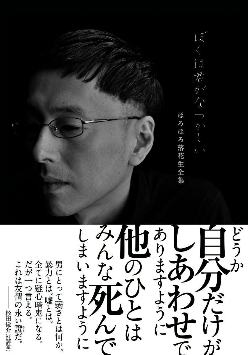アウトサイダー文学の決定版、破滅派よりついに発刊！！

破滅派の創設メンバーにして、福井の眠れる天才、怒りの子供部屋おじさん、のっぴきならないロスジェネ、孤高の反出生主義者……。

ほろほろ落花生の人生と文学のすべてが詰まった全集が破滅派より発刊！

詩・散文・小説・ノンフィクション・書簡・年表のほか、高橋文樹によるノンフィクション「クロニック・ペイン」「コール・ミー」も同時収録。当事者が言葉にできなかった忌まわしい男性による性被害の記憶、そして、謎の病気による就職氷河期での転落を記す。
◼️巻頭詩
きれいな断面	ー5

◼️序文
ほろほろと生まれ変わる(高橋文樹）	ー15

◼️東大仏文時代 1998-2003
ぱるんちょ祭り　［小説］	ー24
『田園交響楽』研究　［評論］	ー50

◼️東京でストラグル	2003-2010
Re:現代文　［テスト問題］	ー88
Re:現代文解答例　［テスト解答］	ー112
ていうかさ　［小説］	ー132
対話篇　［小説］	ー136
救出　［小説］	ー148
だるま落とす　［小説］	ー152
クロニック・ペイン(高橋文樹）　［ノンフィクション］	ー158

◼️福井永蟄居　2010-
ぱるんちょ巡礼記　［詩］	ー186
ふたり　［小説］	ー248
ゆすらうめ鉱　［詩］	ー254
時計　［小説］	ー260
リバレイト　［散文］	ー266
ざくろ　［エセー］	ー270
幸福の回収　［小説］	ー280
コール・ミー(高橋文樹）　［ノンフィクション］	ー286

◼️反出生主義 2013-
犯人　［小説］	ー310
布告　［箴言集］	ー322
最後の文学者　［インタビュー］	ー360

◼️イノセントほろほろ　1990-1991
90m走　［作文］	ー400
地球ファミリー　［作文］	ー402
雪とぼく　［作文］	ー404
五年生の思い出　［作文］	ー406

◼️付録
書簡ほか	ー410
略年譜	ー476

◼巻末詩
オプンティア	ー494