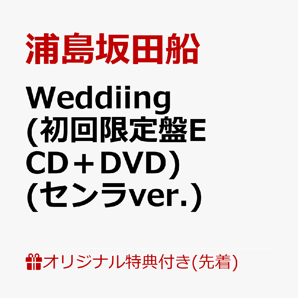 【楽天ブックス限定先着特典】Weddiing (初回限定盤E CD＋DVD) (センラver.)(クリアしおり(4種1セット)) 浦島坂田船