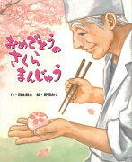 【バーゲン本】おめでとうのさくらまんじゅう