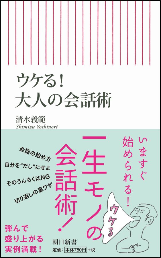 清水義範『ウケる!大人の会話術』表紙