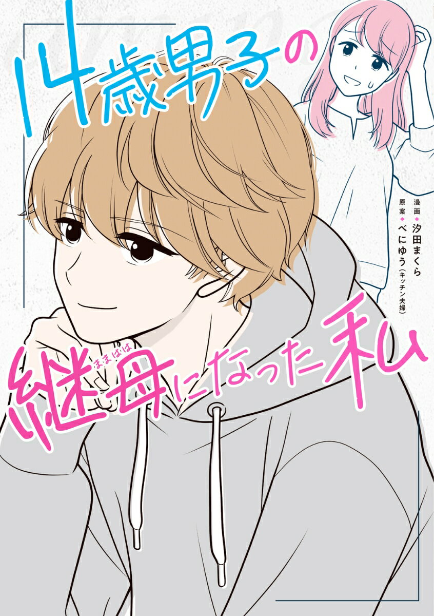 14歳男子の継母になった私（1） [ 汐田まくら ]