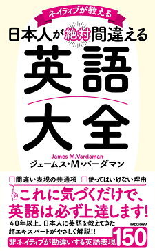 ネイティブが教える 日本人が絶対間違える英語大全 [ ジェームス・M・バーダマン ]