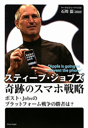 スティーブ・ジョブズ　奇跡のスマホ戦略　ポスト・Jobsのプラットフォーム戦争の勝者は？