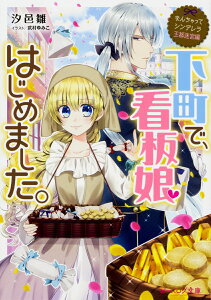 なんちゃってシンデレラ 王都迷宮編 下町で、看板娘はじめました。（5） （ビーズログ文庫） [ 汐邑　雛 ]