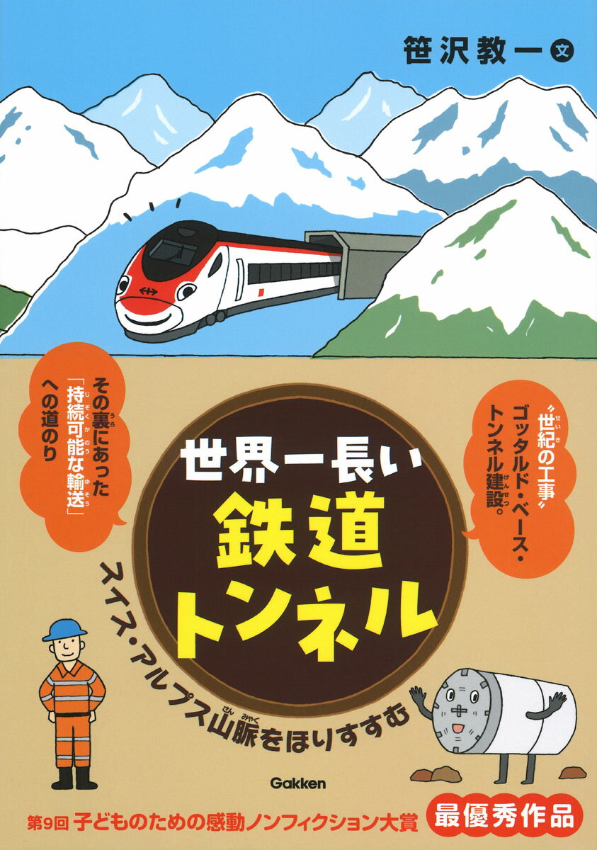 世界一長い鉄道トンネル