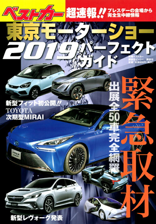 東京モーターショー2019パーフェクトガイド （別冊ベストカー） [ ベストカー ]