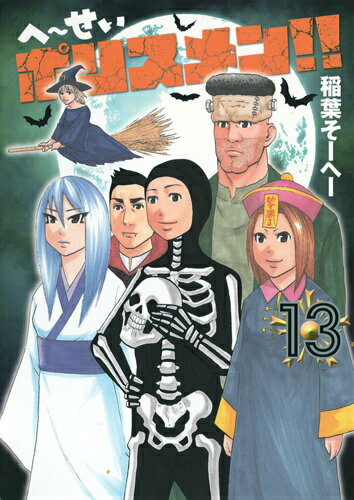 へ〜せいポリスメン！！（13）