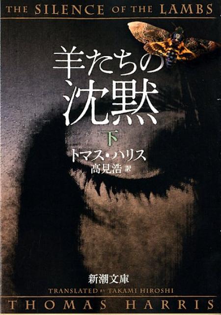 羊たちの沈黙（下） （新潮文庫　新潮文庫） 