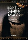 羊たちの沈黙（下） （新潮文庫 新潮文庫） トマス ハリス