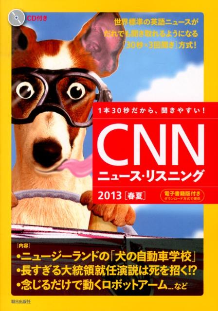 CNNニュース・リスニング（2013「春夏」）