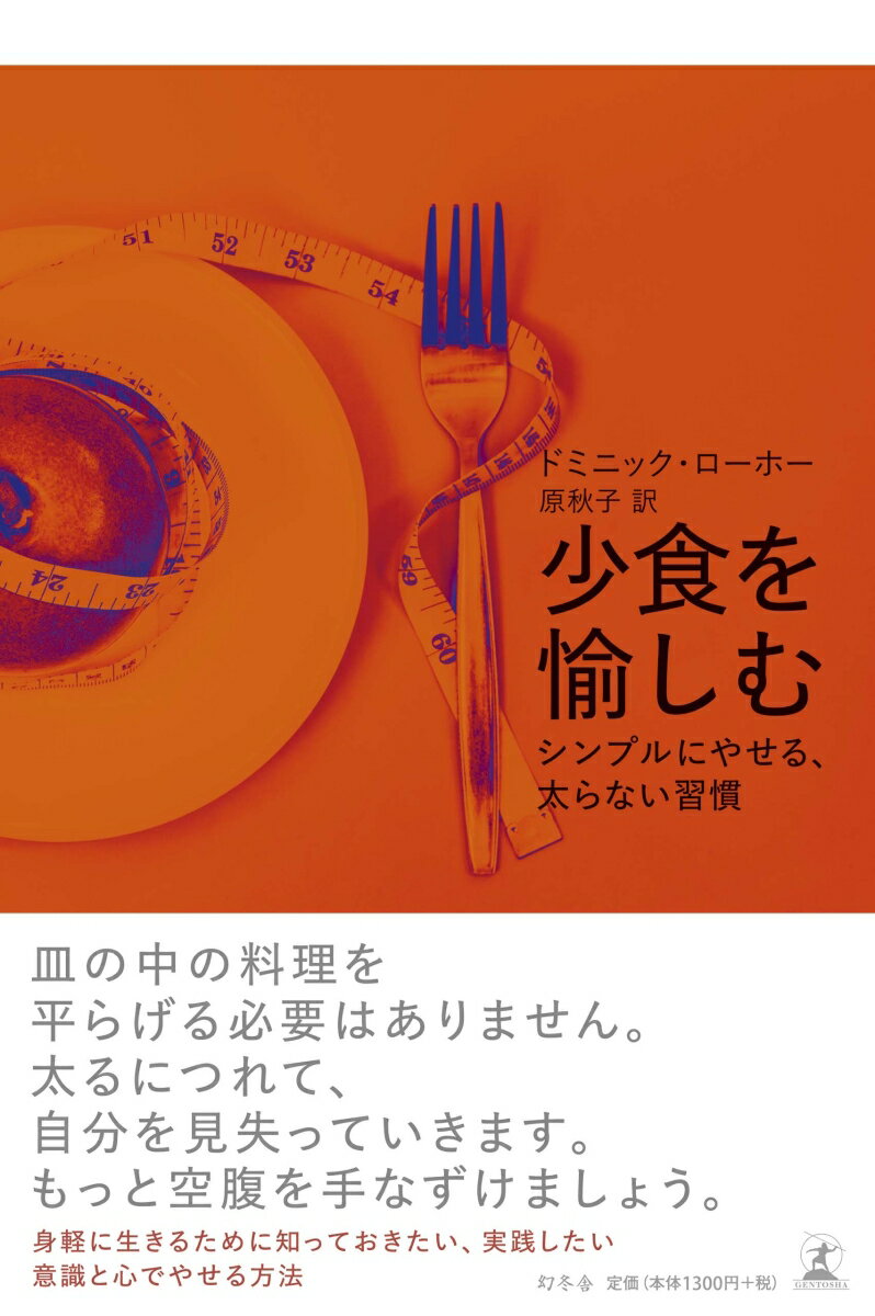 少食を愉しむ シンプルにやせる、太らない習慣 [ ドミニック ローホー ]