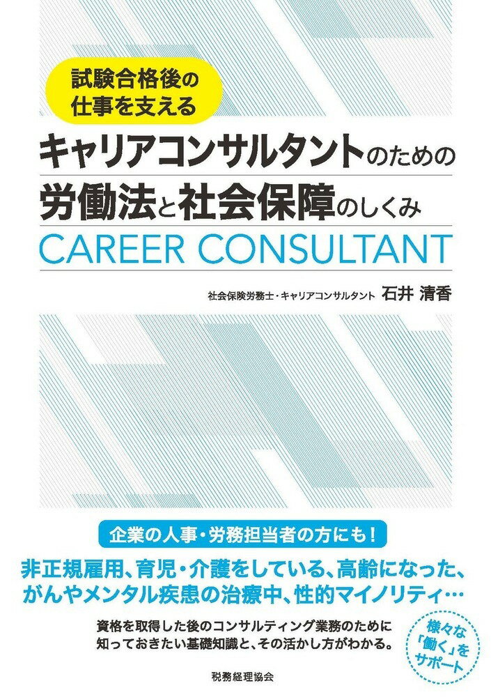 試験合格後の仕事を支える　キャリアコンサルタントのための労働
