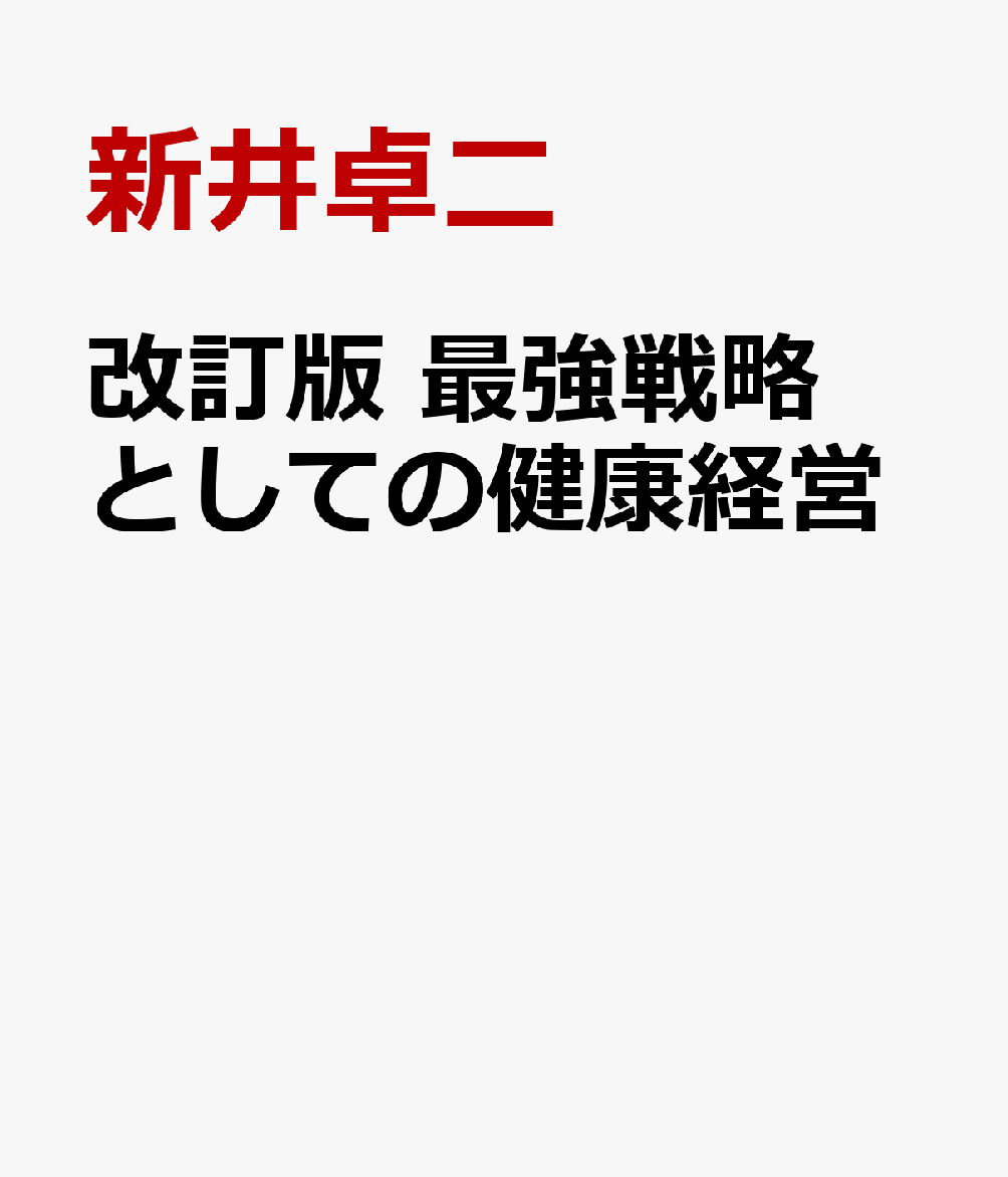 改訂版 最強戦略としての健康経営