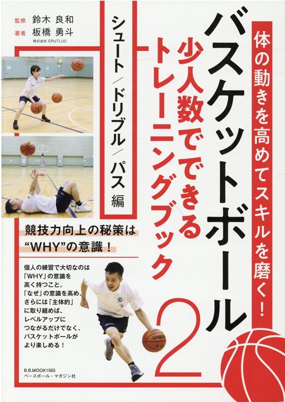バスケットボール少人数でできるトレーニングブック（2）