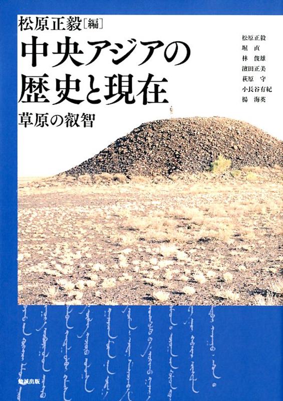 中央アジアは人類の歴史のなかでも、特に重要な舞台であり続けた地である。この地の遊牧民はスキタイと匈奴から始まり、突厥とモンゴル、そして満洲人に至るまで、西へ、東へと移動していくなかで、王朝交替を促す内燃機の役わりを果たし続けてきた。近代に入ってからはヨーロッパや日本の探検家たちが中央アジアに入り、西方ヨーロッパと中国との関係を想像しながら、この地を「シルクロード」などと呼んだ。二〇世紀後半、特にソ連邦の崩壊と中国の改革開放政策の実施により、新疆ウイグル自治区・カザフスタン・モンゴル国・ロシア連邦等での現地調査が可能となった結果、日本の研究者たちは世界のどこの学者よりも先駆けて歴史の現場に立ち、聞き書きをし、考古学的発掘を進め、そして希少文献を渉猟し、蒐集した。本書はそうした学術研究の成果の一端を市民社会に分かりやすい形で発信する。