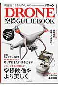 映像をつくる人のためのドローン空撮GUIDEBOOK