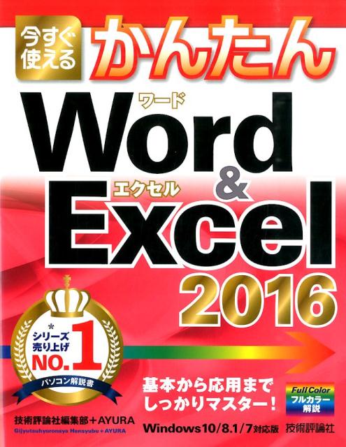 今すぐ使えるかんたんWord　＆　Excel　2016 Windows10／8．1／7対応版 [ 技術評論社 ]