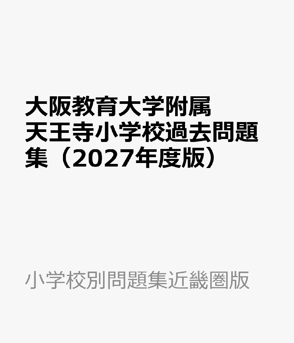 大阪教育大学附属天王寺小学校過去問題集（2027年度版）