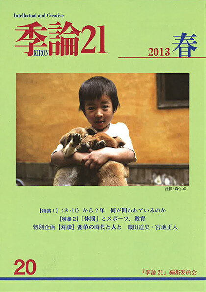 Other - 季論21（2013年春号） 特集：〈3・11〉から2年何が問われているのか　「体罰」とス