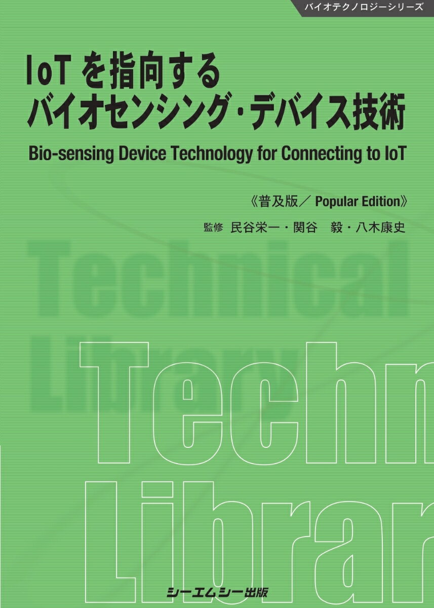 IoTを指向するバイオセンシング・デバイス技術《普及版》