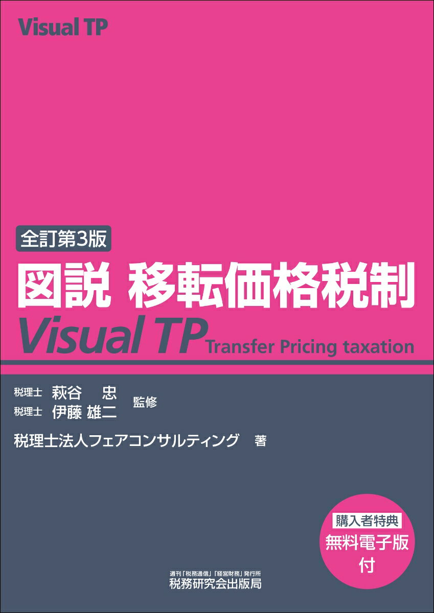 図説 移転価格税制 Visual TP（全訂第3版）