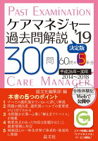 ケアマネジャー過去問解説〈決定版〉’19