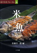 米と魚