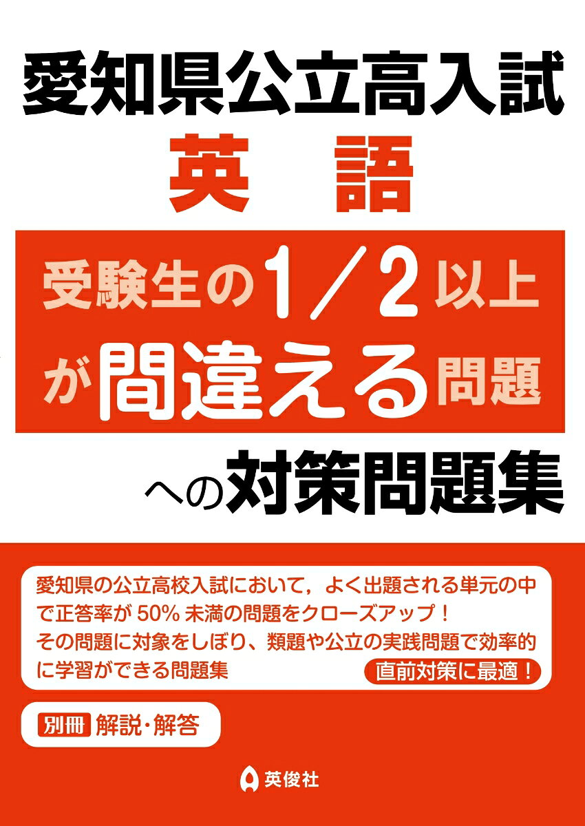 【愛知県公立高校入試の英語について】
愛知県公立高入試の社会では，正答率50％未満の問題が全体の約40％を占めています。
正答率50％以上の問題を確実に解くことはもちろんですが，50％未満の問題を得点に結びつけることが合格へのカギとなります。
正答率50％未満の問題を学習して得点を伸ばそう！

【本書の構成】
本書は整序作文問題，空欄補充問題（品詞・連語関連），空欄補充問題（会話文関連），内容把握問題，内容一致文選択問題，要約問題の6章構成となっており，各章ごとに「出題例」「類題」「実践問題」を収録しています。

出題例　実際の愛知県公立高校入試で出題された問題のうち，正答率50％未満の問題を「出題例」として掲載しています。KeyPointの部分をしっかり読み，解答にいたる方法や選択肢への向き合い方を確認しましょう。

類題　「出題例」と同じような内容の問題を愛知県公立高校入試と同じく，マークシートを想定した問題形式にして掲載しています。 演習し，解説の確認や解き直しを繰り返し行い，難問への対応力を養いましょう。

実践問題　「出題例」と同じ要素のある問題で，愛知県以外の公立高入試で出題された問題を掲載しています。公立高校入試では，他の都道府県で出題された問題と似た問題が出題されることがあります。ここに掲載されている問題に取り組んで実践力をつけましょう。
一部の章にある深掘り問題は，少し毛色が違うものの，今後愛知県の公立高校入試で出題される可能性がある特徴をもった問題です。ぜひ取り組んでおきましょう。

解答・解説を活用しよう！　別冊の解答・解説では，類題と実践問題はすべての問題に解説を掲載しています。理解力アップにぜひ活用してください。

【収録内容】
第1章 整序作文
第2章 空欄補充問題（品詞・連語関連）
第3章 空欄補充問題（会話文関連）
第4章 内容把握問題
第5章 内容一致文選択問題
第6章 要約問題