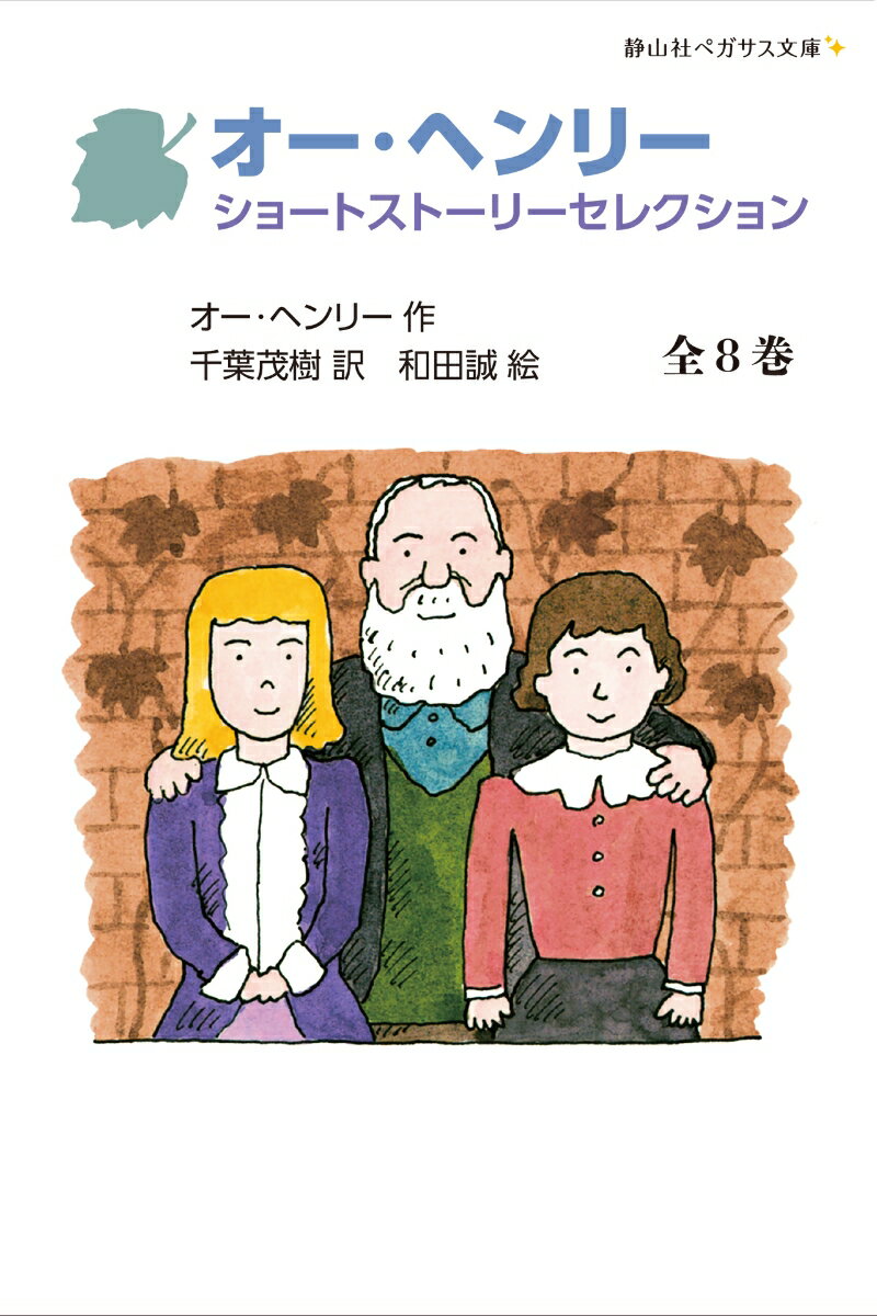 オー・ヘンリー/千葉茂樹/和田誠『オー・ヘンリー ショートストーリーセレクション 全８巻セット』表紙