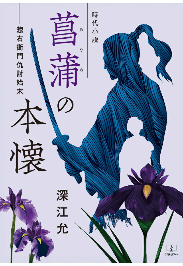 【POD】［時代小説］菖蒲（あやめ）の本懐ーー惣右衛門仇討始末
