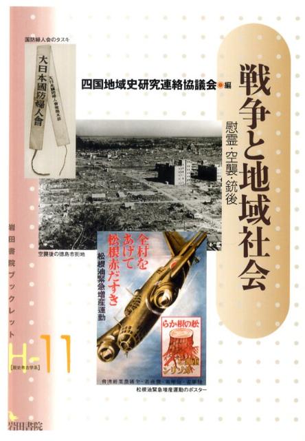 戦争と地域社会