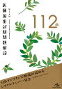 第112回 医師国家試験問題解説 [ 国試対策問題編集委員会...