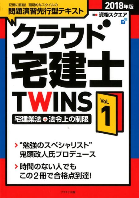 クラウド宅建士TWINS（Vol．1　2018年版）