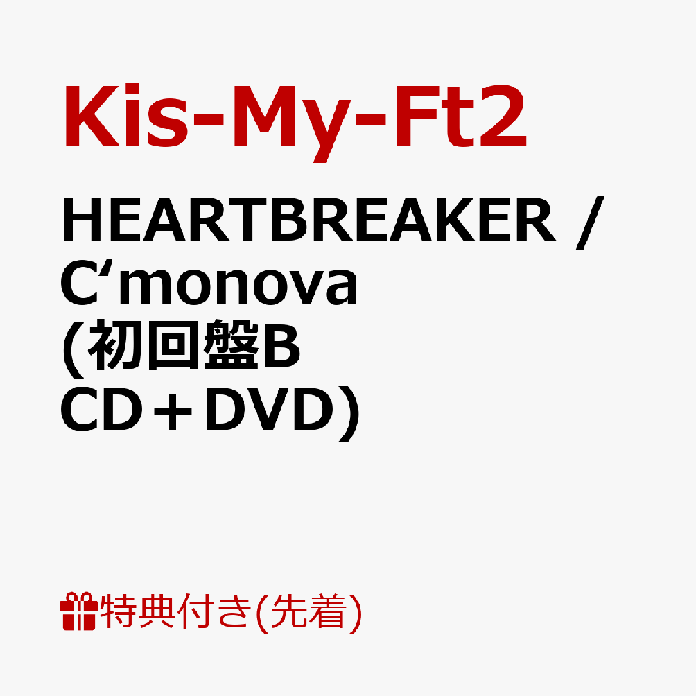 【先着特典】HEARTBREAKER / C‘monova (初回盤B CD＋DVD)(スマホデコレーションステッカー) Kis-My-Ft2