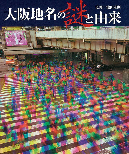 【バーゲン本】大阪地名の謎と由来