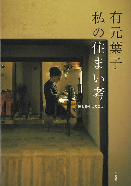 【バーゲン本】有元葉子私の住まい考ー家と暮らしのこと
