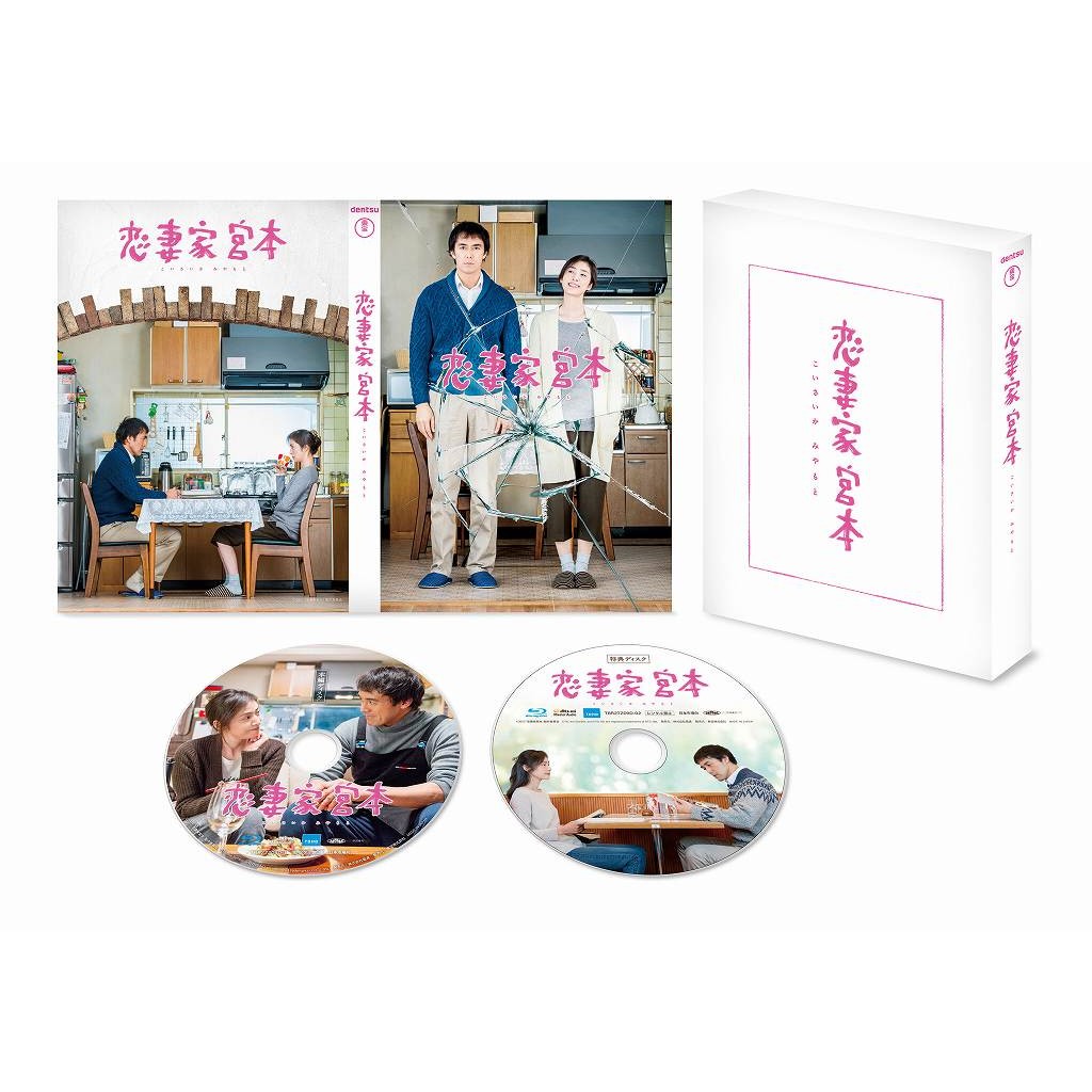 恋妻家宮本【Blu-ray】 [ 阿部寛 ]