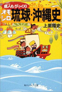 島人もびっくりオモシロ琉球・沖縄史 （角川ソフィア文庫） [ 上里　隆史 ]