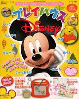 プレイハウスDisney（2010　あき号）
