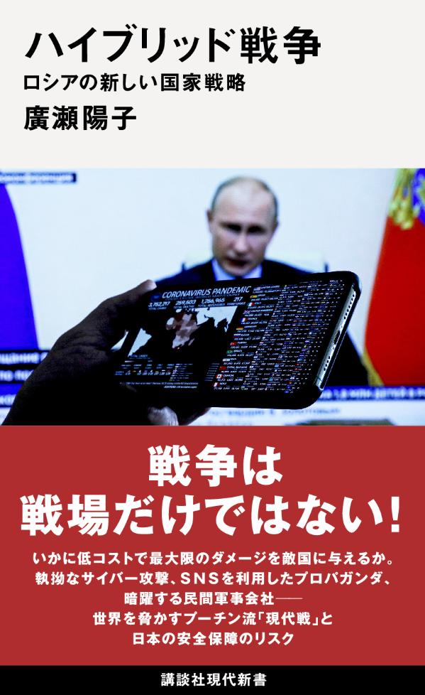 ハイブリッド戦争　ロシアの新しい国家戦略