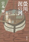 螢川・泥の河 （新潮文庫　みー12-9　新潮文庫） [ 宮本 輝 ]