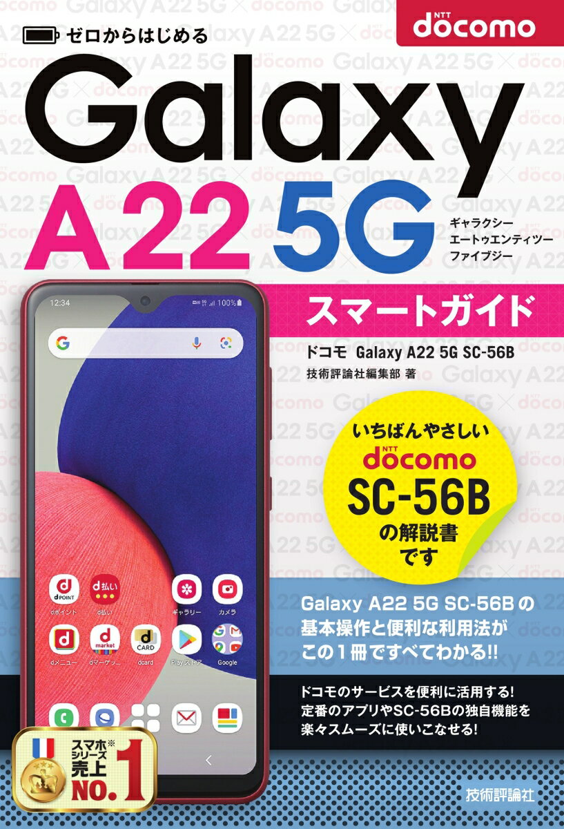 ゼロからはじめる ドコモ Galaxy A22 5G SC-56B スマートガイド