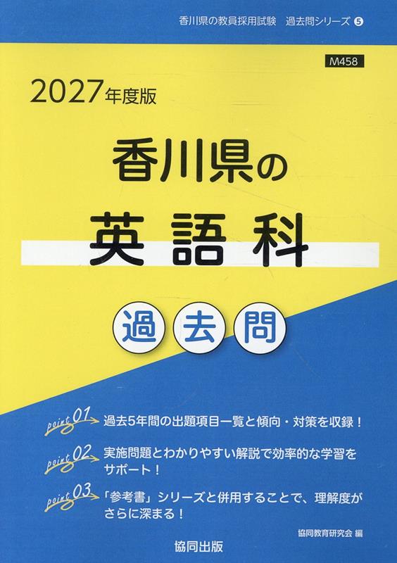 香川県の英語科過去問（2027年度版）