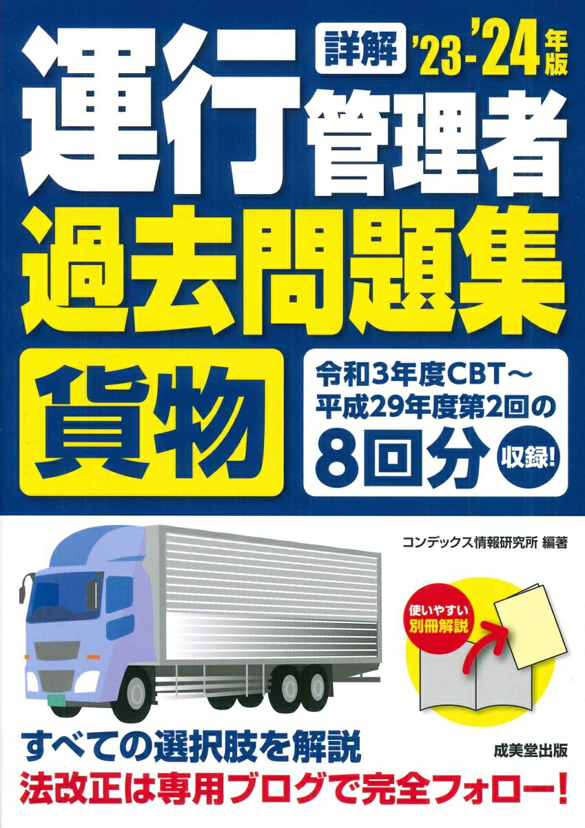 詳解　運行管理者＜貨物＞過去問題集 '23-'24年版（2023～2024） [ コンデックス情報研究所 ]