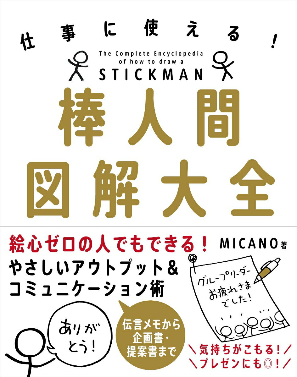 棒人間図解大全 仕事に使える！ MICANO