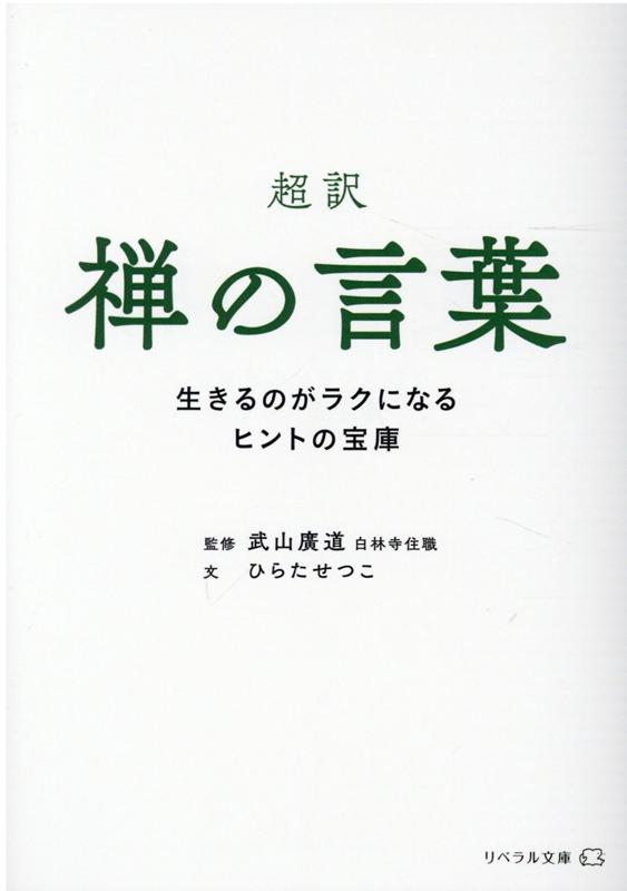 超訳 禅の言葉 生きるのがラクになるヒントの宝庫 （リベラル文庫） 武山廣道