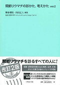 関節リウマチの診かた，考えかたver．2